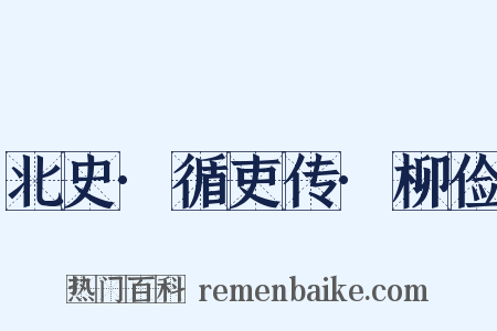 北史·循吏传·柳俭是什么意思的图片
